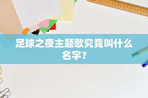 足球之夜主题歌究竟叫什么名字？
