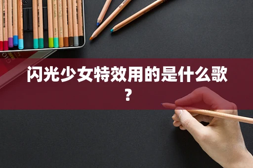 闪光少女特效用的是什么歌？