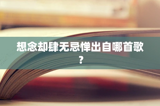 想念却肆无忌惮出自哪首歌？