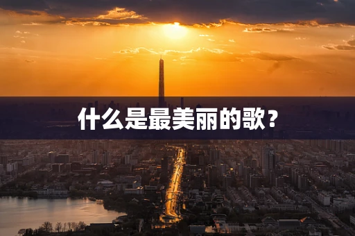 什么是最美丽的歌？