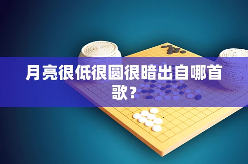 月亮很低很圆很暗出自哪首歌？