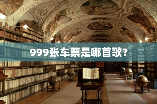 999张车票是哪首歌？