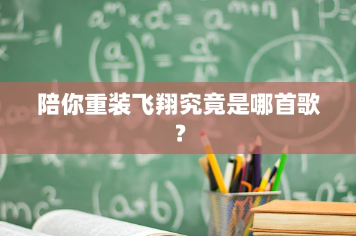 陪你重装飞翔究竟是哪首歌？