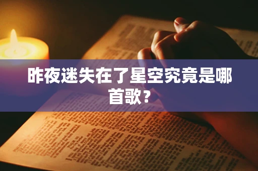 昨夜迷失在了星空究竟是哪首歌？