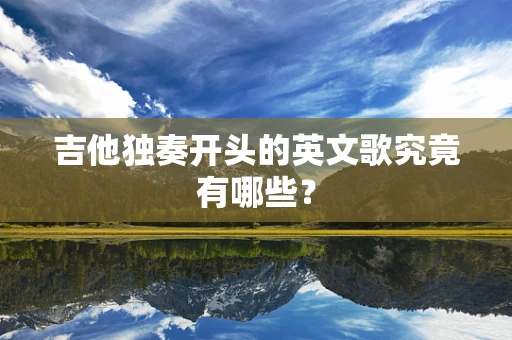 吉他独奏开头的英文歌究竟有哪些？