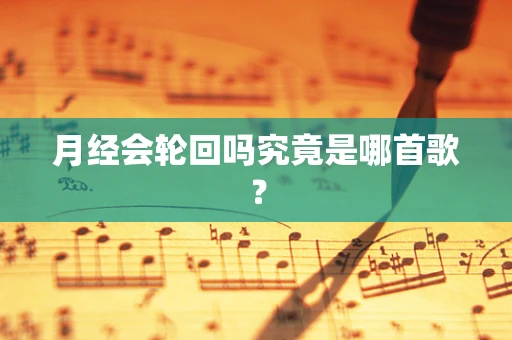 月经会轮回吗究竟是哪首歌？