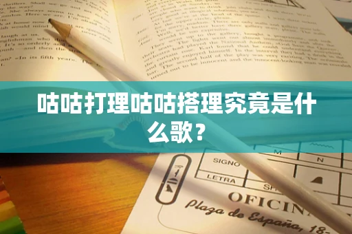 咕咕打理咕咕搭理究竟是什么歌？
