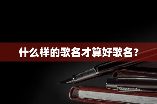 什么样的歌名才算好歌名？