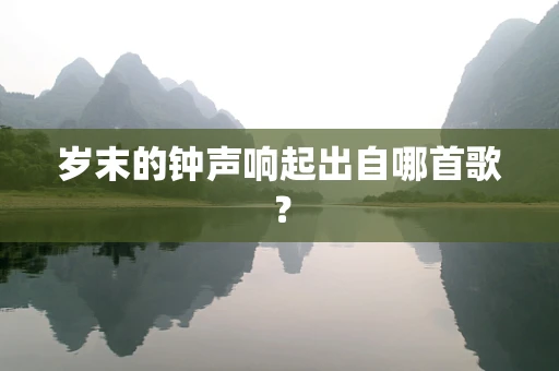 岁末的钟声响起出自哪首歌？
