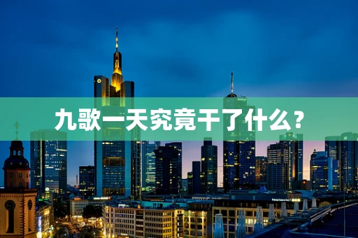 九歌一天究竟干了什么？