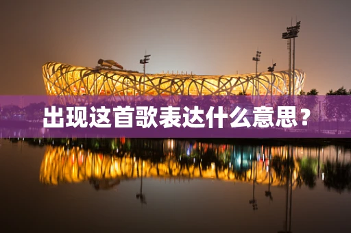 出现这首歌表达什么意思？