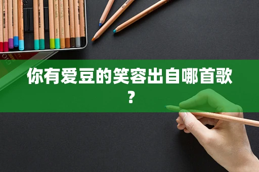 你有爱豆的笑容出自哪首歌？