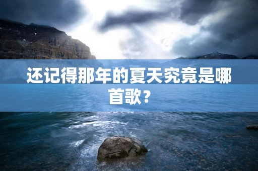 还记得那年的夏天究竟是哪首歌？