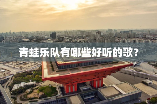 青蛙乐队有哪些好听的歌？