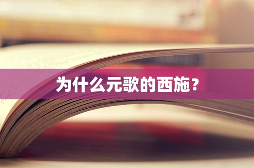 为什么元歌的西施？
