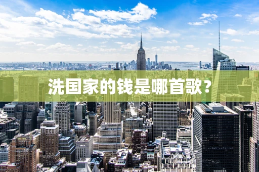 洗国家的钱是哪首歌？