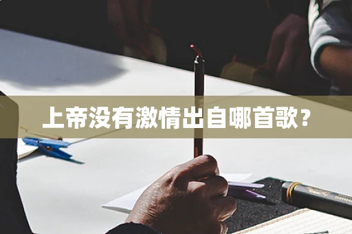 上帝没有激情出自哪首歌？