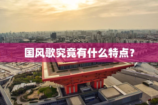 国风歌究竟有什么特点？