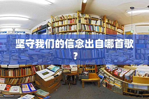 坚守我们的信念出自哪首歌？