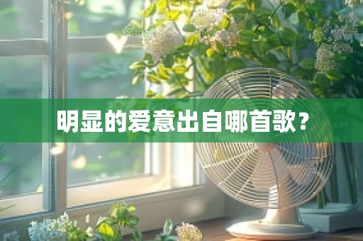 明显的爱意出自哪首歌？