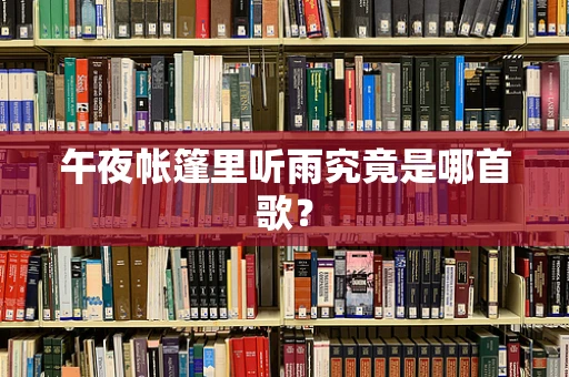 午夜帐篷里听雨究竟是哪首歌？