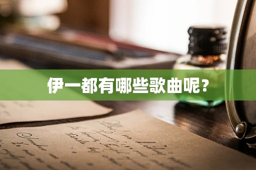 伊一都有哪些歌曲呢？