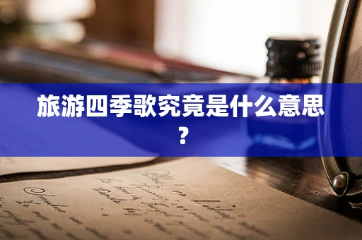 旅游四季歌究竟是什么意思？