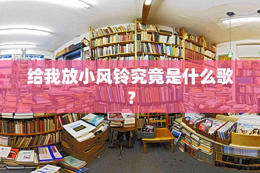 给我放小风铃究竟是什么歌？