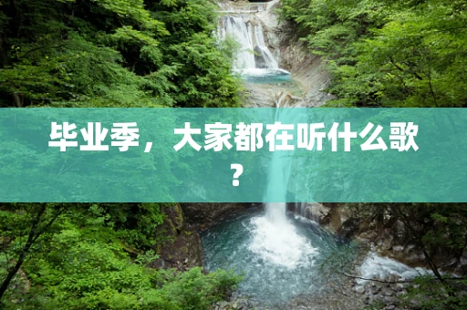 毕业季，大家都在听什么歌？