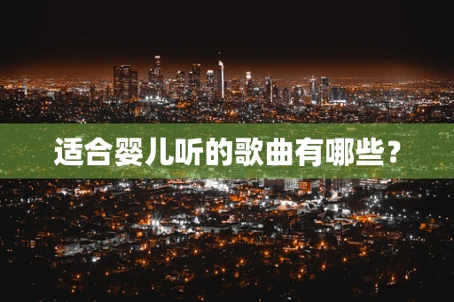 适合婴儿听的歌曲有哪些？
