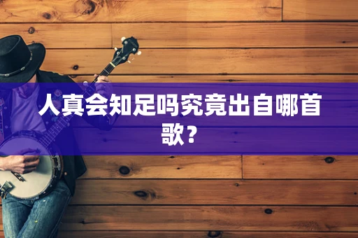 人真会知足吗究竟出自哪首歌？