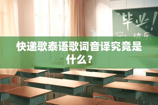 快递歌泰语歌词音译究竟是什么？