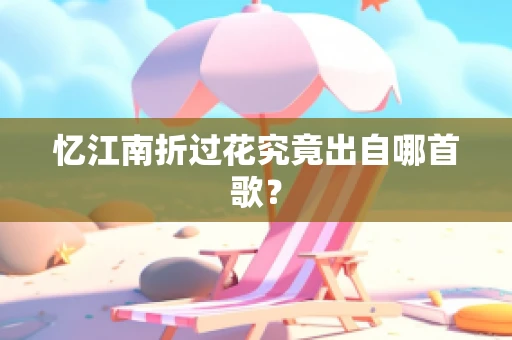忆江南折过花究竟出自哪首歌？