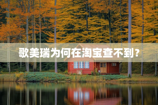 歌美瑞为何在淘宝查不到？