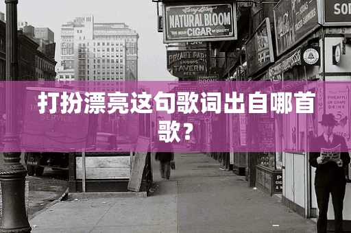 打扮漂亮这句歌词出自哪首歌？