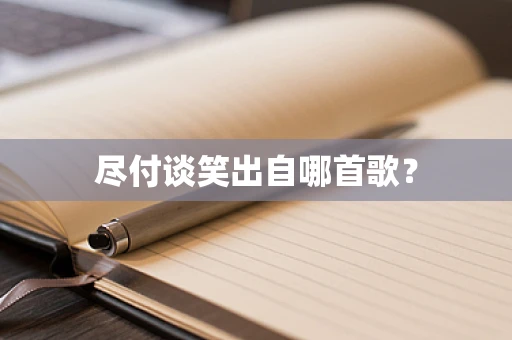 尽付谈笑出自哪首歌？
