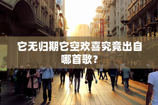 它无归期它空欢喜究竟出自哪首歌？