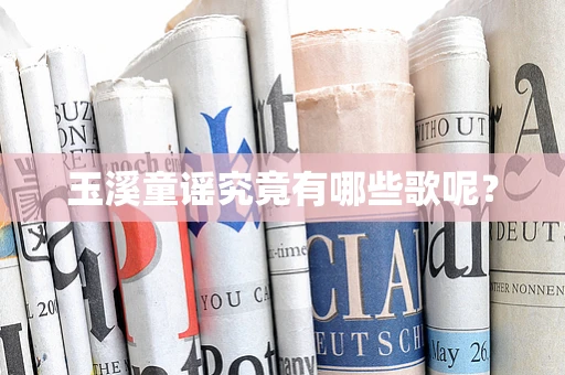玉溪童谣究竟有哪些歌呢？