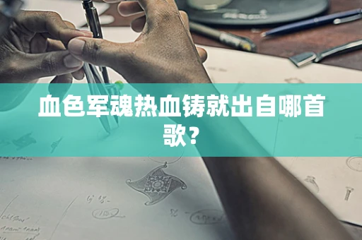 血色军魂热血铸就出自哪首歌？