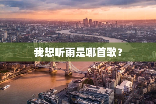 我想听雨是哪首歌？