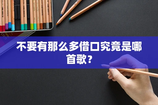 不要有那么多借口究竟是哪首歌？