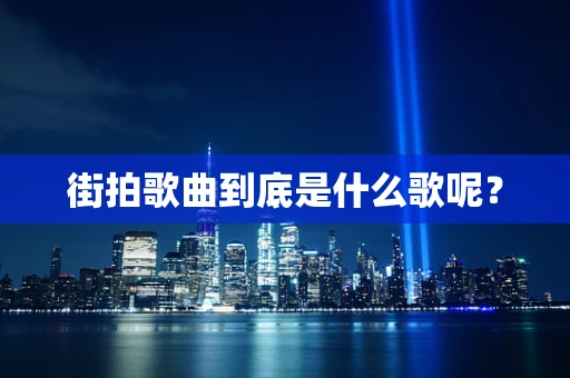街拍歌曲到底是什么歌呢？