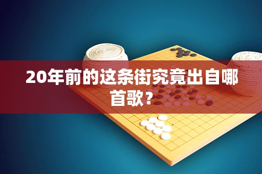 20年前的这条街究竟出自哪首歌？