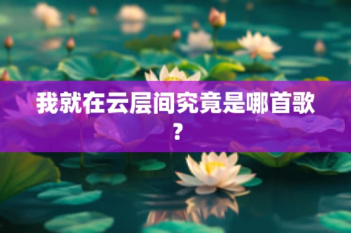 我就在云层间究竟是哪首歌？