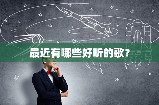 最近有哪些好听的歌？