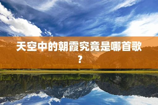 天空中的朝霞究竟是哪首歌？