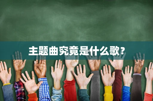 主题曲究竟是什么歌？