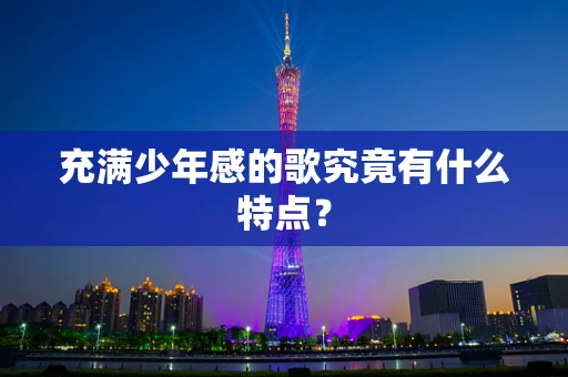 充满少年感的歌究竟有什么特点？