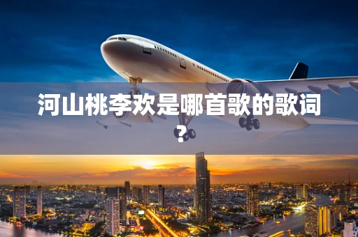 河山桃李欢是哪首歌的歌词？