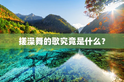 搓澡舞的歌究竟是什么？